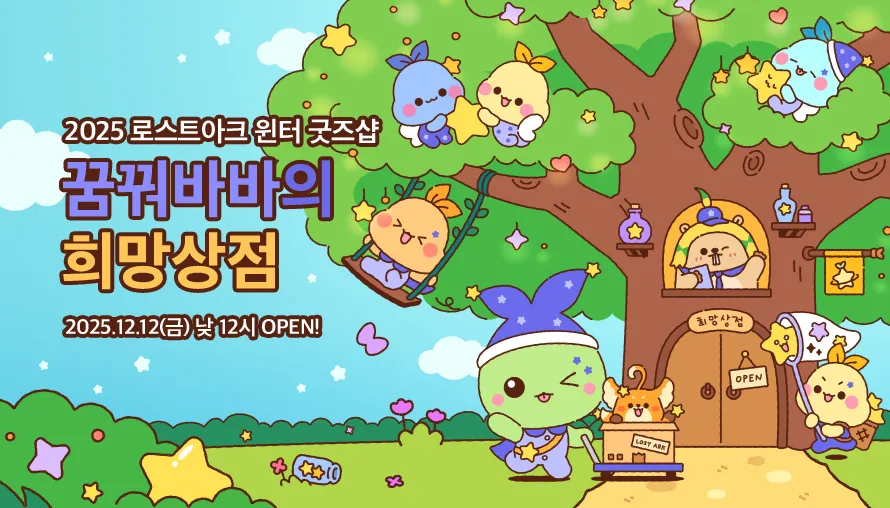 꿈꿔바바의 희망 상점