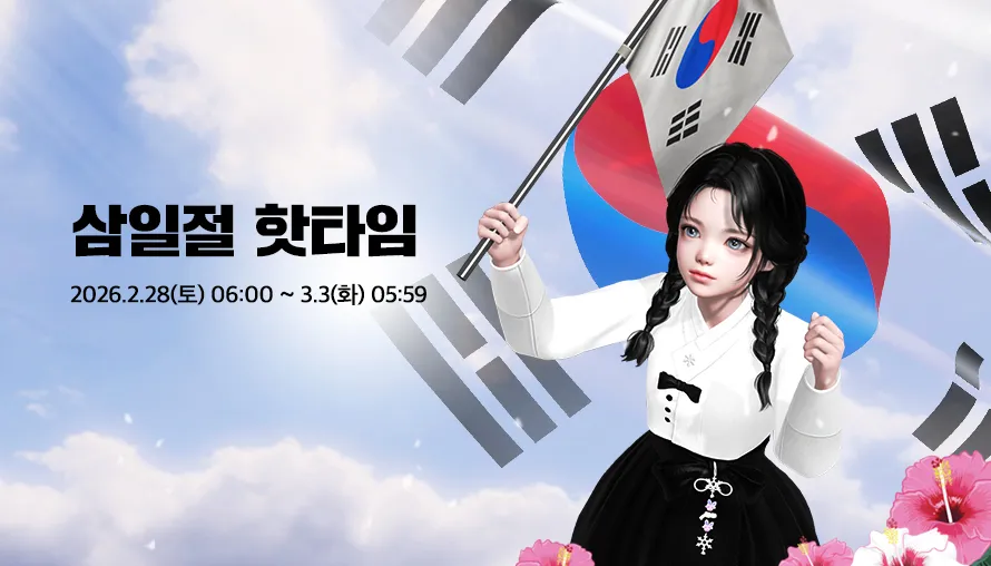 삼일절 핫타임 이벤트