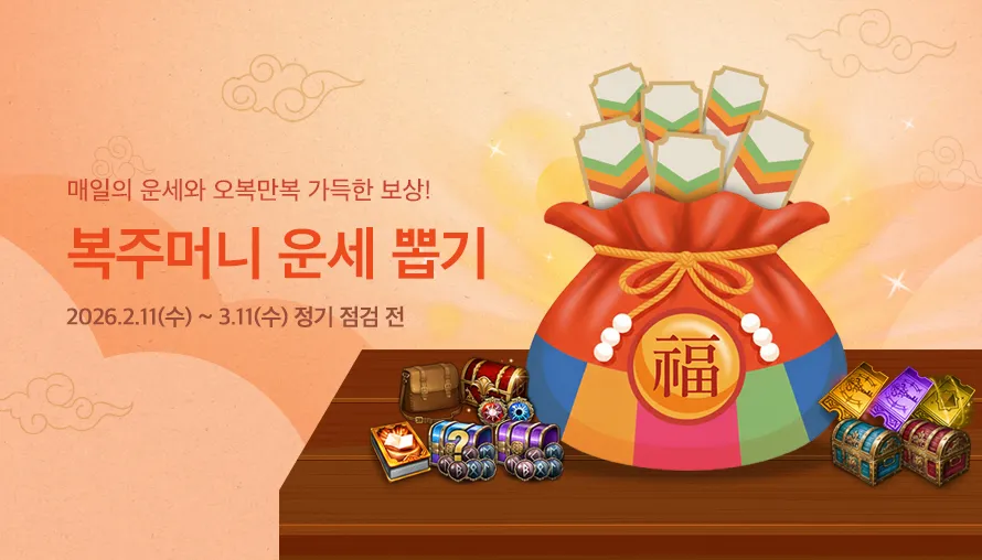 복주머니 운세 뽑기