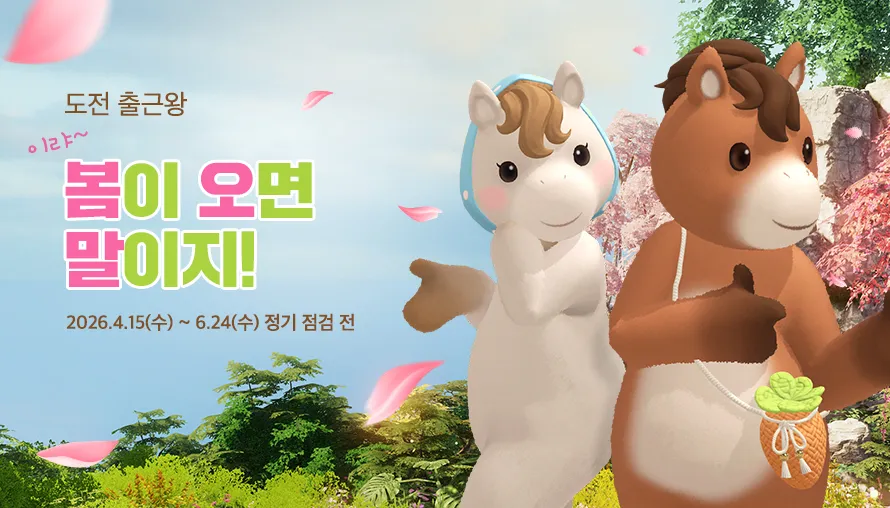 이랴~ 봄이 오면 말이지! 도전 출근왕