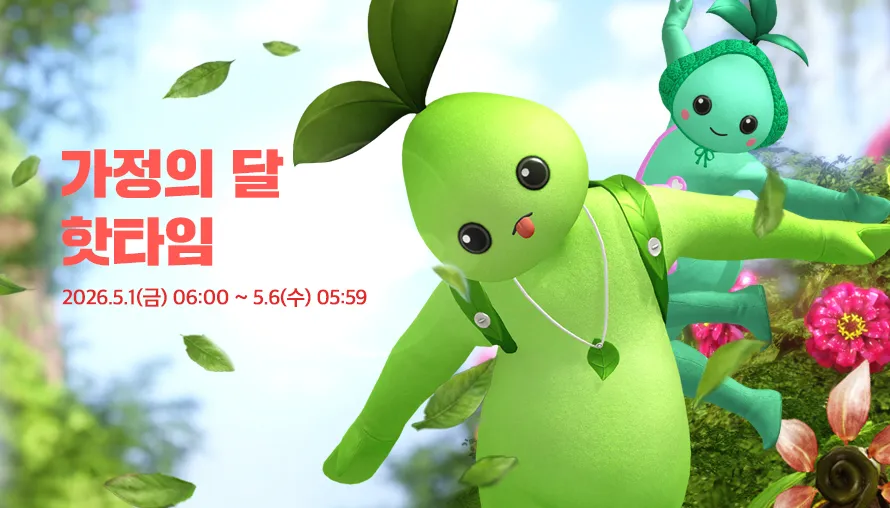 가정의 달 핫타임