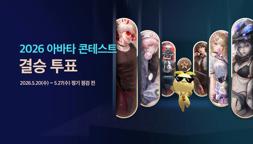 2026 아바타 콘테스트 결승 투표