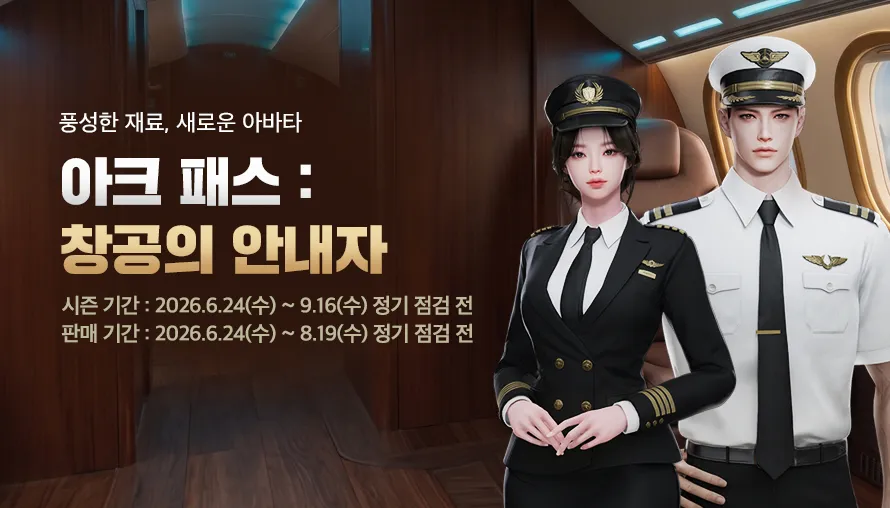 아크 패스 : 창공의 안내자