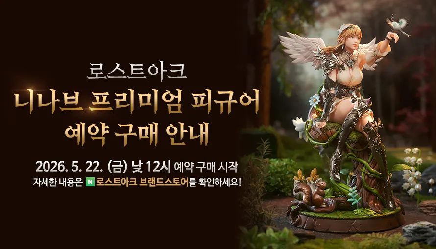 로스트아크 니나브 프리미엄 피규어