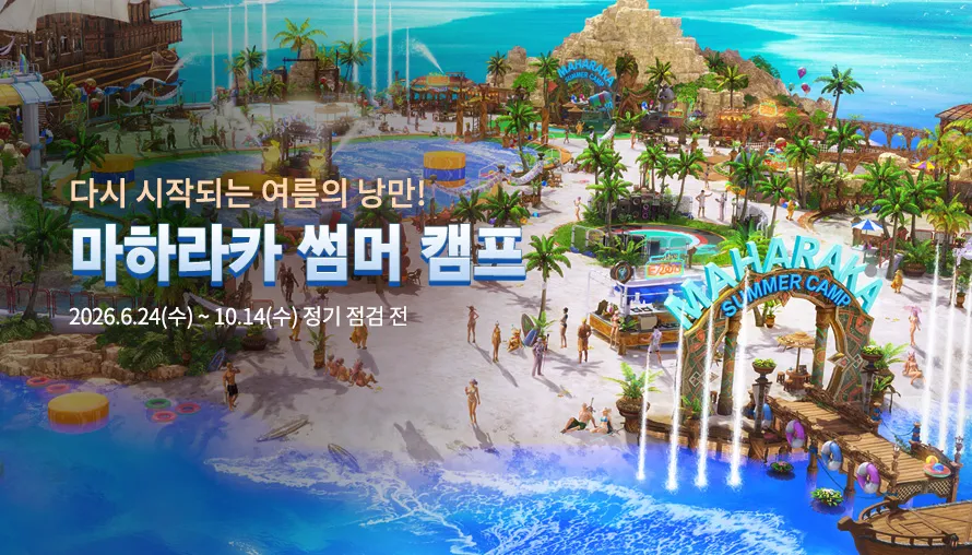 마하라카 썸머 캠프