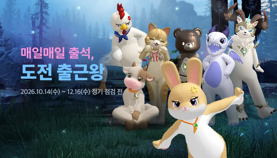 매일매일 출석, 도전 출근왕