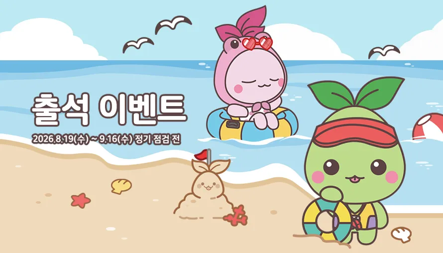 출석 이벤트