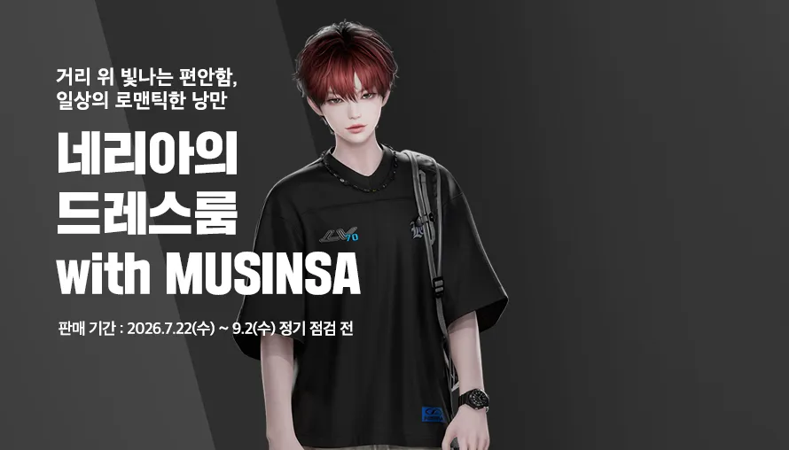 네리아의 드레스룸 with MUSINSA