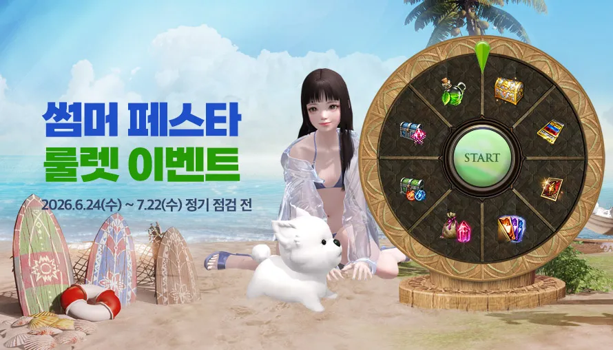 썸머 페스타 룰렛 이벤트