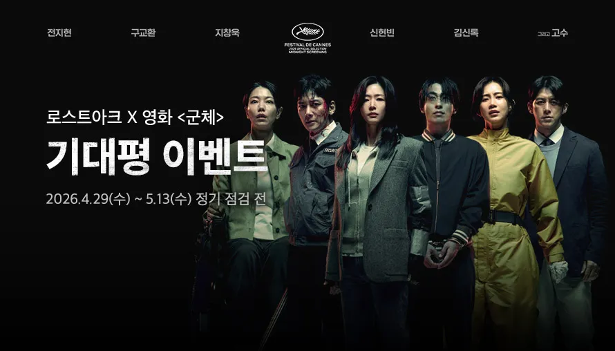로스트아크 x 영화 <군체>