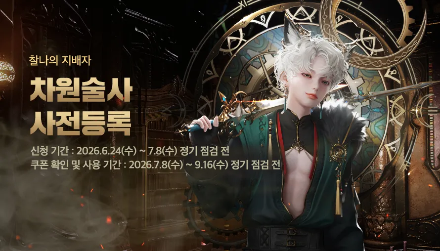 차원술사 사전등록