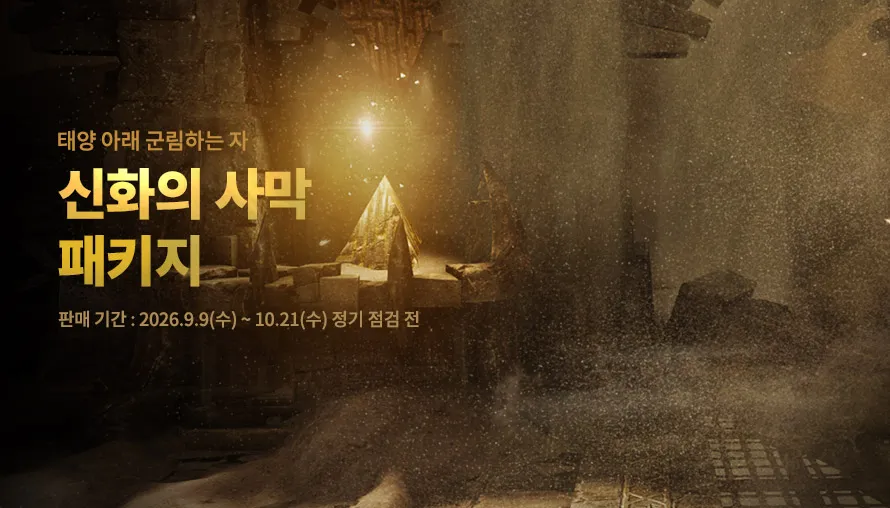신화의 사막 패키지