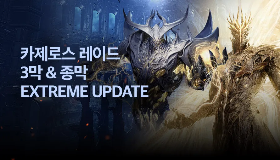 카제로스 레이드 3막 & 종막 익스트림 업데이트