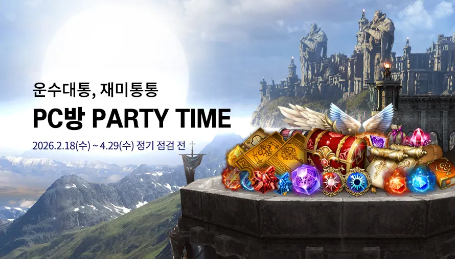 운수대통, 재미통통 PC방 PARTY TIME