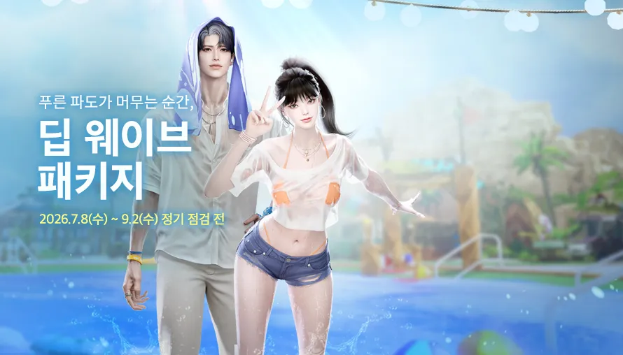 딥 웨이브 패키지