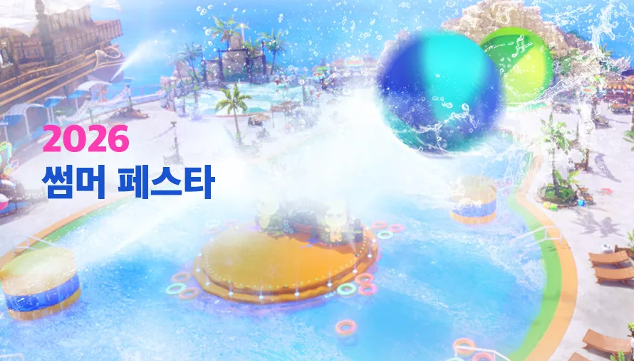 2026 썸머 페스타