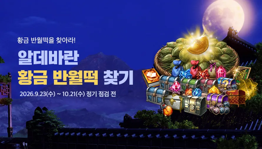 알데바란 황금 반월떡 찾기