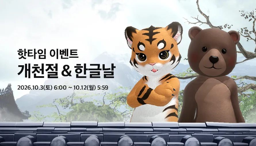 개천절&한글날 핫타임