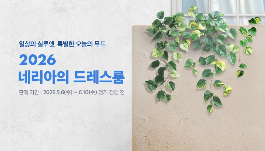 네리아의 드레스룸