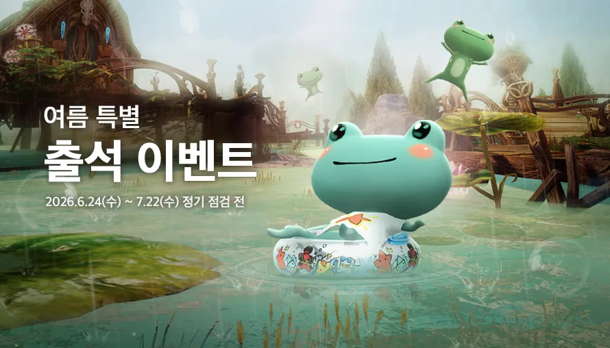 여름 특별 출석 이벤트