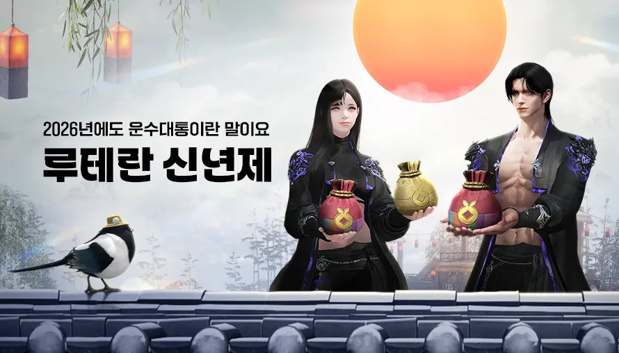 2026 루테란 신년제