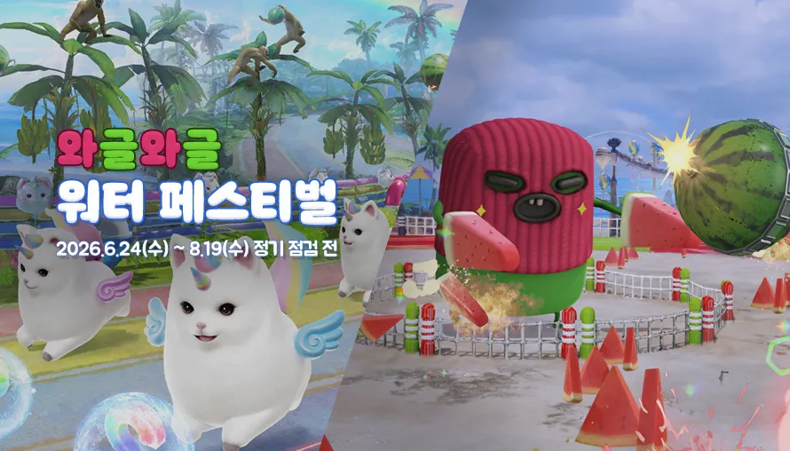 와글와글 워터 페스티벌