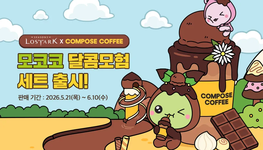 모코코 달콤모험 세트 출시!