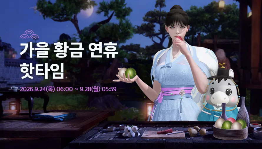 가을 황금 연휴 핫타임 이벤트