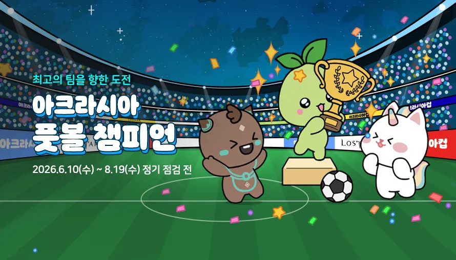 아크라시아 풋볼 챔피언