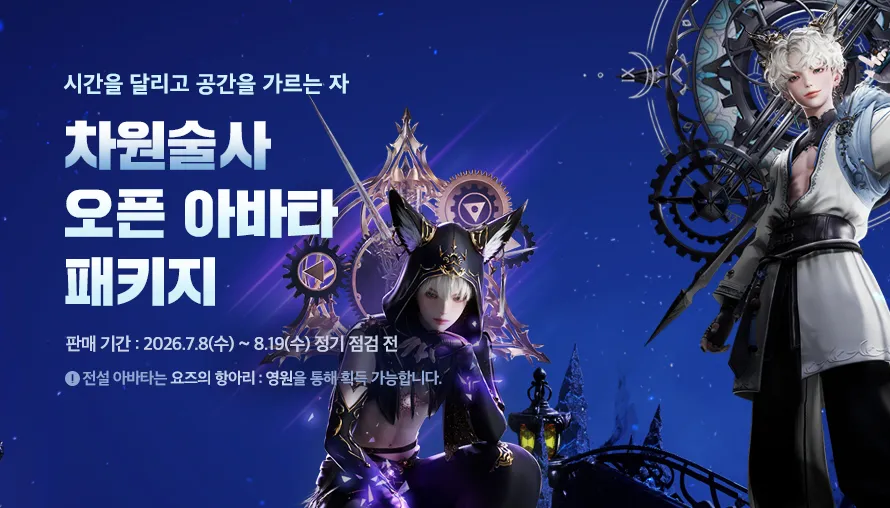 차원술사 오픈 아바타