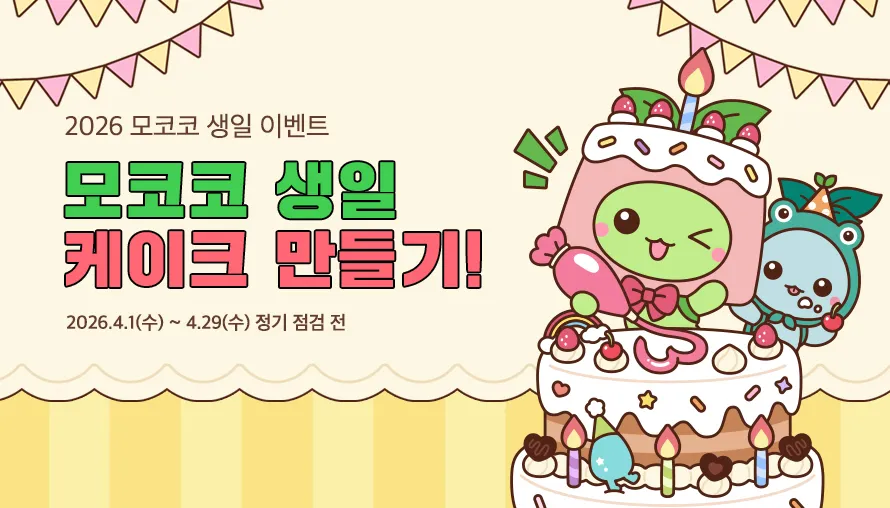 모코코 생일 케이크 만들기