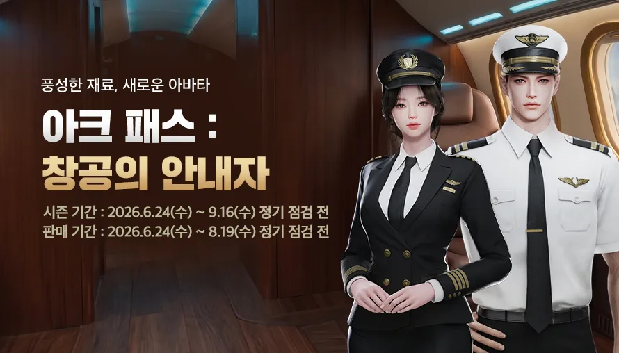 아크 패스 : 창공의 안내자