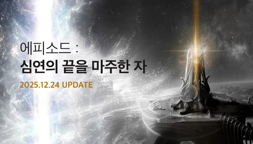 심연의 끝을 마주한 자