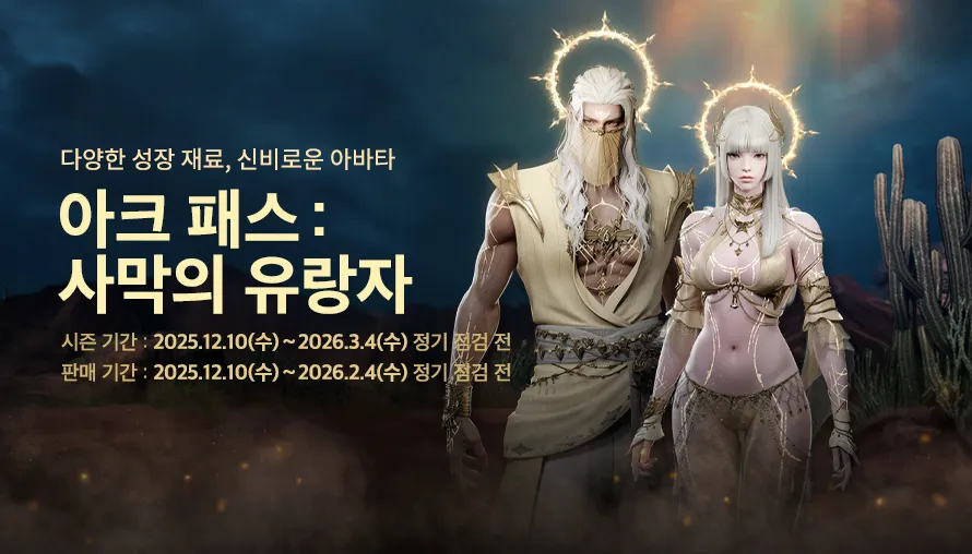 아크 패스 : 사막의 유랑자