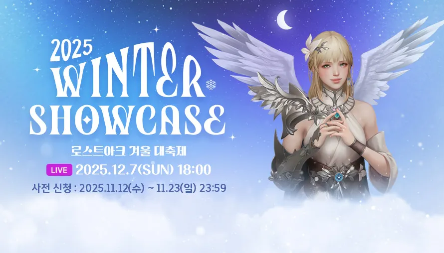윈터 쇼케이스 사전 신청