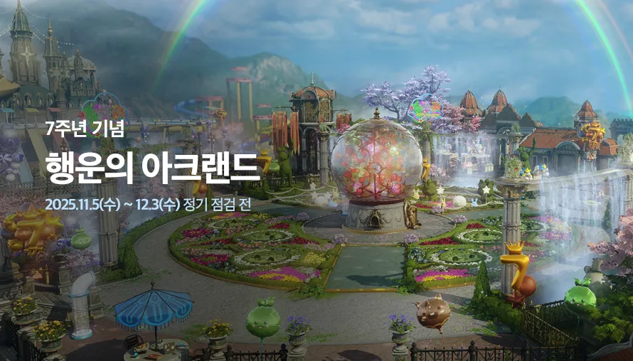 행운의 아크랜드