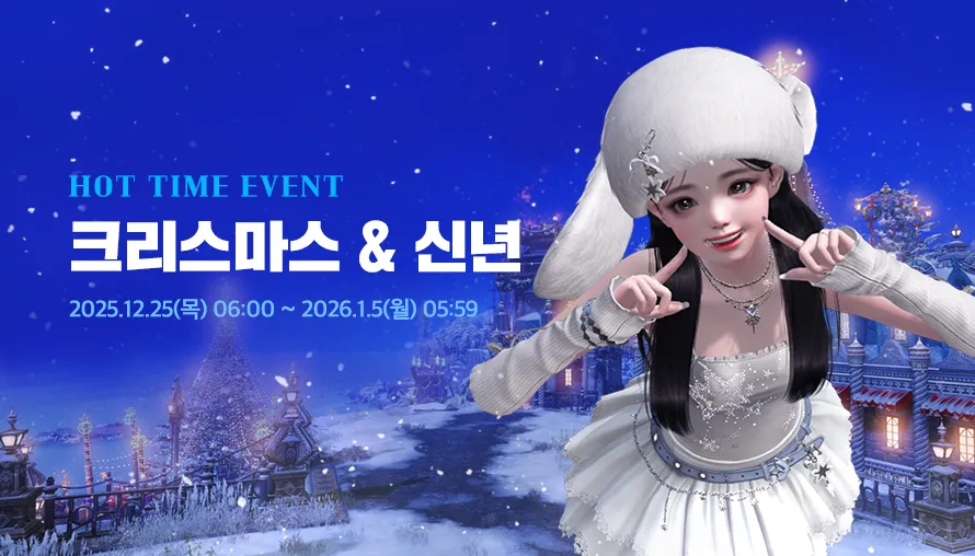 크리스마스 & 신년 핫타임 이벤트