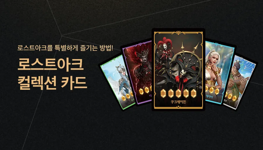 로스트아크 컬렉션 카드