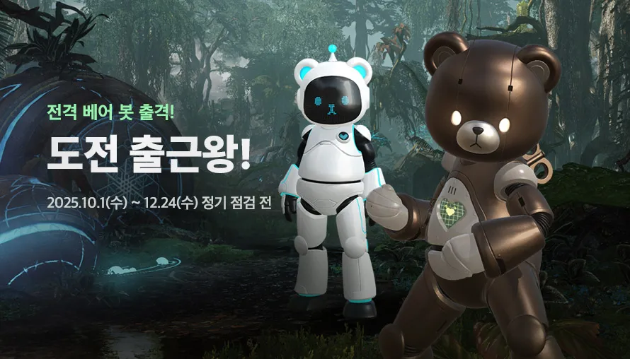 전격 베어 봇 출격! 도전 출근왕