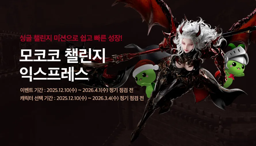 모코코 챌린지 익스프레스