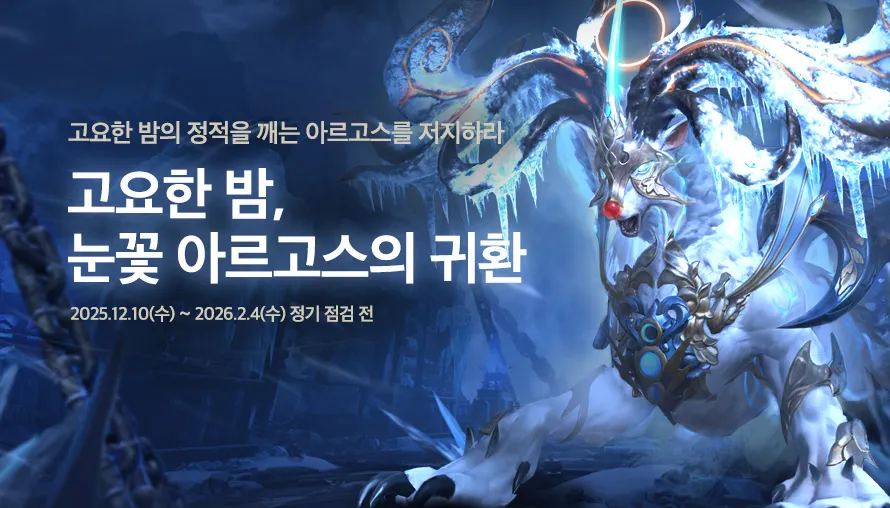 고요한 밤, 눈꽃 아르고스의 귀환